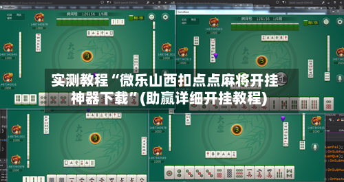 实测教程“微乐山西扣点点麻将开挂神器下载”(助赢详细开挂教程)