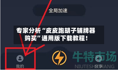 专家分析“皮皮跑胡子辅牌器购买”通用版下载教程！