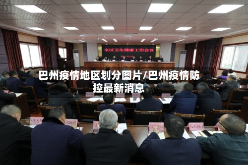 巴州疫情地区划分图片/巴州疫情防控最新消息-第3张图片