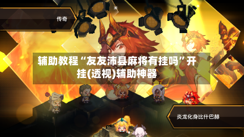 辅助教程“友友沛县麻将有挂吗”开挂(透视)辅助神器-第2张图片