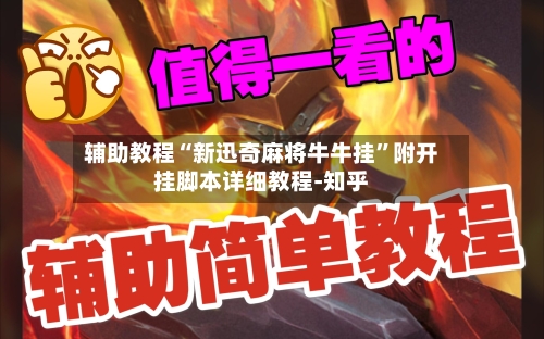 辅助教程“新迅奇麻将牛牛挂”附开挂脚本详细教程-知乎-第3张图片