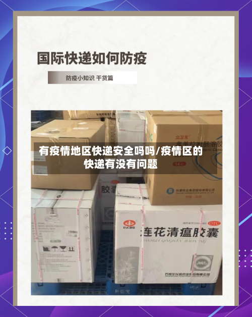 有疫情地区快递安全吗吗/疫情区的快递有没有问题