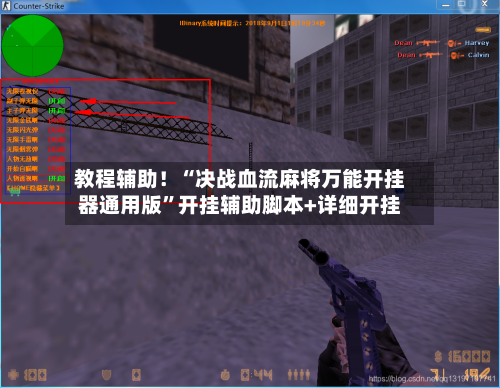 教程辅助！“决战血流麻将万能开挂器通用版”开挂辅助脚本+详细开挂