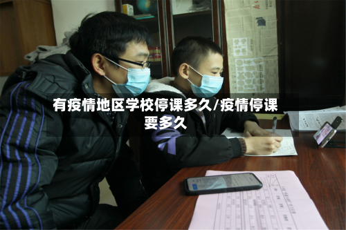 有疫情地区学校停课多久/疫情停课要多久-第2张图片