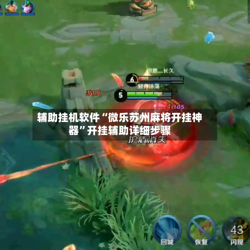 辅助挂机软件“微乐苏州麻将开挂神器”开挂辅助详细步骤-第2张图片