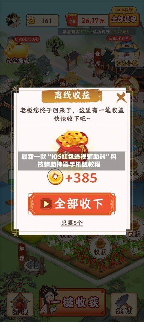 最新一款“iOS红包透视辅助器”科技辅助神器手机版教程-第3张图片