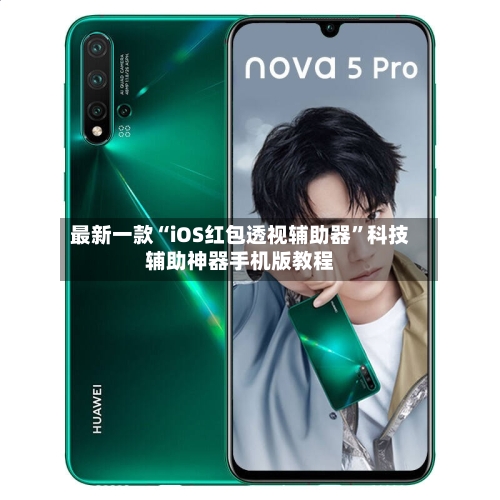 最新一款“iOS红包透视辅助器	”科技辅助神器手机版教程-第2张图片