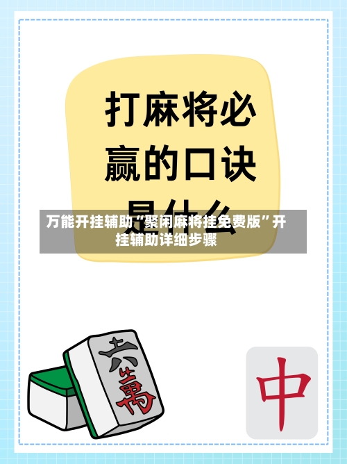 万能开挂辅助“聚闲麻将挂免费版”开挂辅助详细步骤