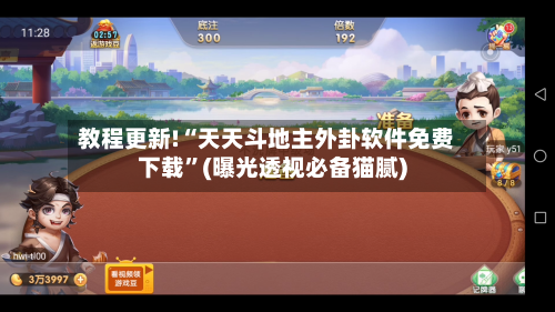 教程更新!“天天斗地主外卦软件免费下载”(曝光透视必备猫腻)-第3张图片
