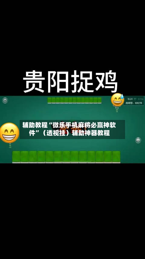 辅助教程“微乐手机麻将必赢神软件	”（透视挂）辅助神器教程-第2张图片