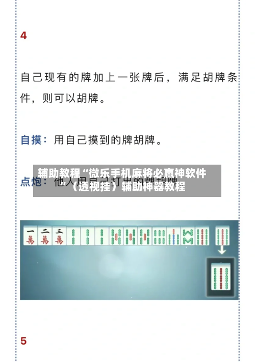 辅助教程“微乐手机麻将必赢神软件”（透视挂）辅助神器教程