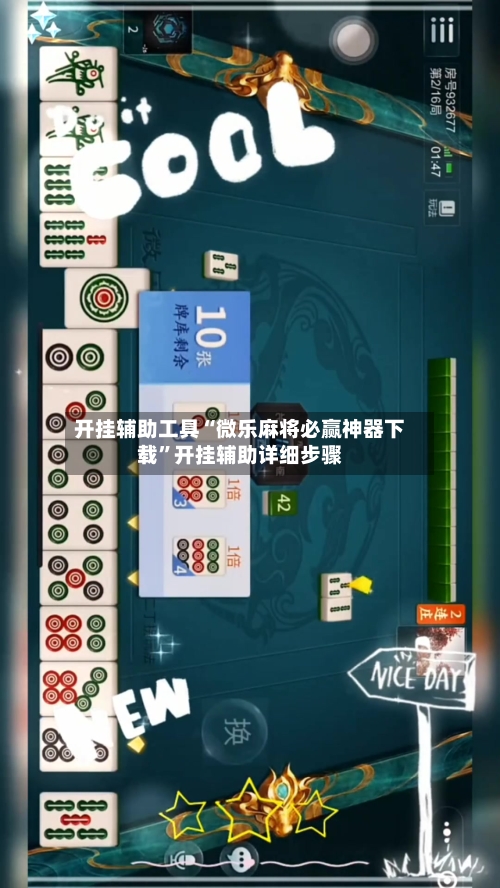 开挂辅助工具“微乐麻将必赢神器下载”开挂辅助详细步骤