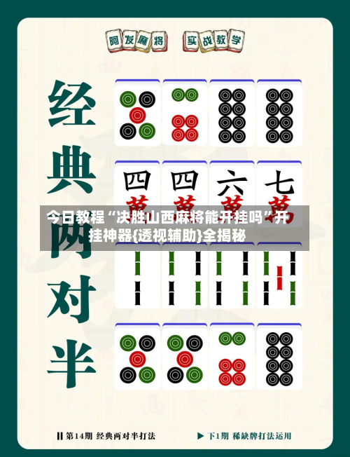 今日教程“决胜山西麻将能开挂吗”开挂神器{透视辅助}全揭秘-第3张图片