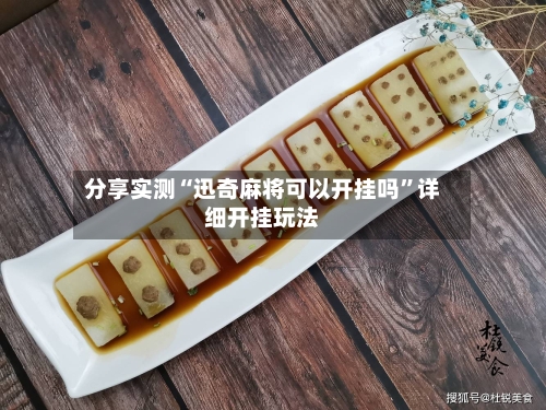 分享实测“迅奇麻将可以开挂吗	”详细开挂玩法-第2张图片