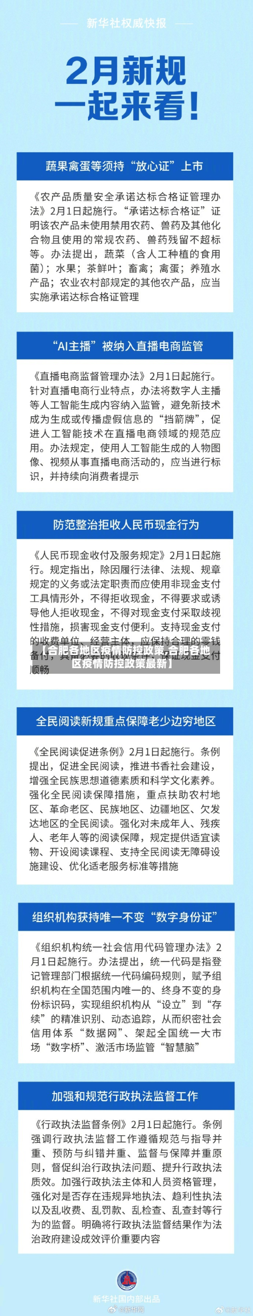 【合肥各地区疫情防控政策,合肥各地区疫情防控政策最新】-第3张图片