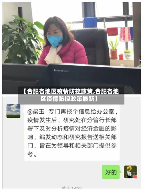 【合肥各地区疫情防控政策,合肥各地区疫情防控政策最新】-第1张图片