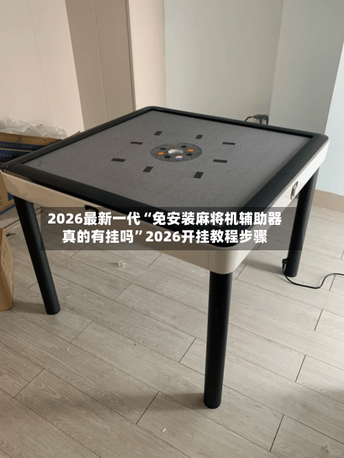 2026最新一代“免安装麻将机辅助器真的有挂吗”2026开挂教程步骤-第3张图片
