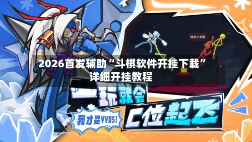 2026首发辅助“斗棋软件开挂下载”详细开挂教程