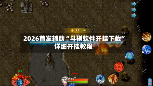 2026首发辅助“斗棋软件开挂下载”详细开挂教程-第2张图片