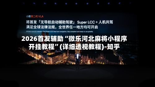 2026首发辅助“微乐河北麻将小程序开挂教程	”(详细透视教程)-知乎-第2张图片