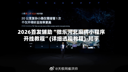 2026首发辅助“微乐河北麻将小程序开挂教程”(详细透视教程)-知乎-第3张图片