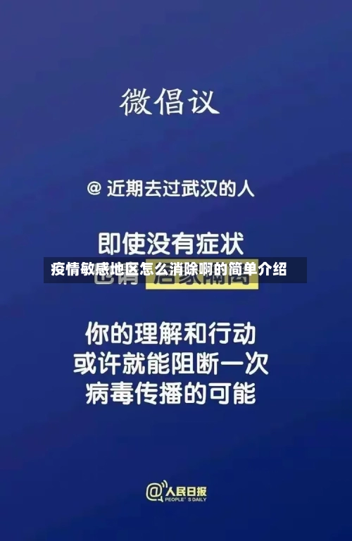 疫情敏感地区怎么消除啊的简单介绍-第2张图片
