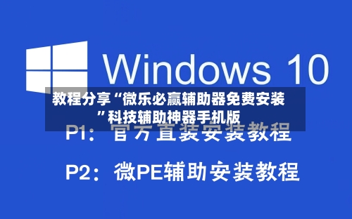 教程分享“微乐必赢辅助器免费安装”科技辅助神器手机版-第2张图片