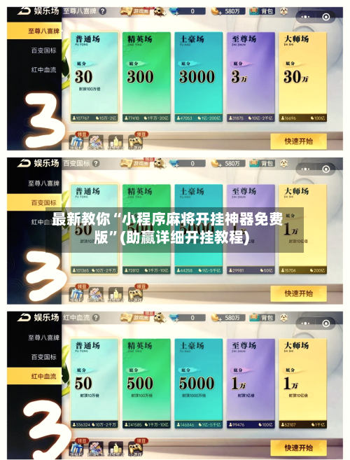 最新教你“小程序麻将开挂神器免费版”(助赢详细开挂教程)-第2张图片