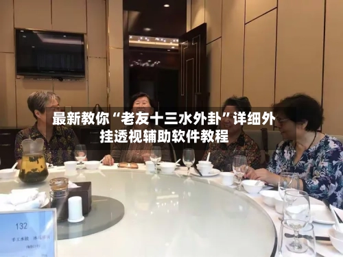 最新教你“老友十三水外卦”详细外挂透视辅助软件教程