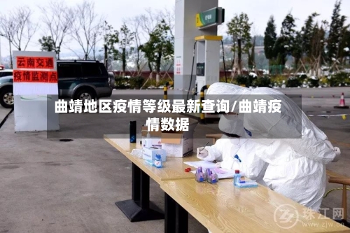 曲靖地区疫情等级最新查询/曲靖疫情数据-第2张图片