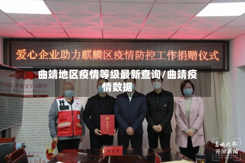 曲靖地区疫情等级最新查询/曲靖疫情数据