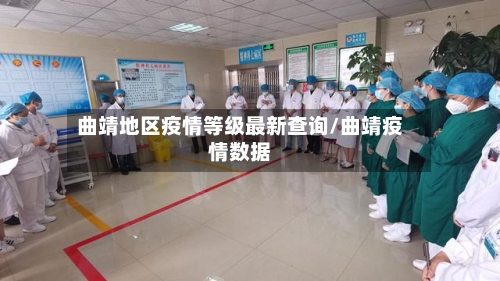 曲靖地区疫情等级最新查询/曲靖疫情数据-第3张图片