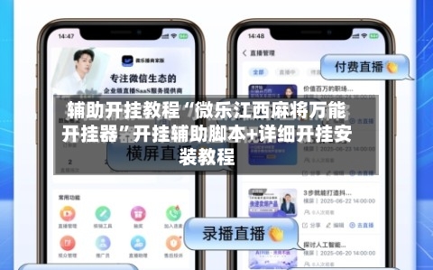 辅助开挂教程“微乐江西麻将万能开挂器”开挂辅助脚本+详细开挂安装教程