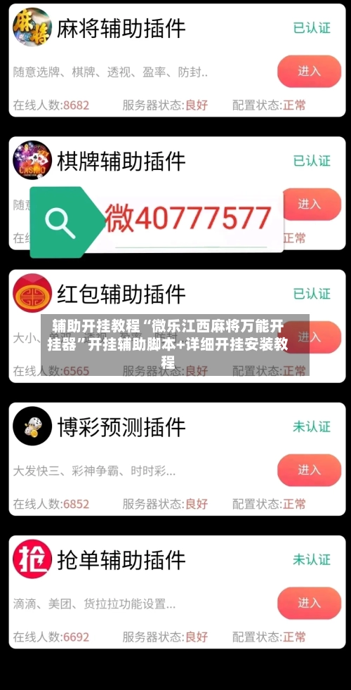 辅助开挂教程“微乐江西麻将万能开挂器”开挂辅助脚本+详细开挂安装教程-第2张图片