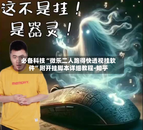 必备科技“微乐二人跑得快透视挂软件”附开挂脚本详细教程-知乎