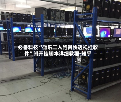 必备科技“微乐二人跑得快透视挂软件	”附开挂脚本详细教程-知乎-第2张图片