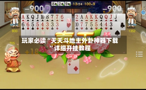 玩家必读“天天斗地主外卦神器下载”详细开挂教程-第2张图片