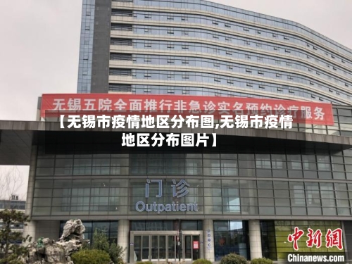 【无锡市疫情地区分布图,无锡市疫情地区分布图片】