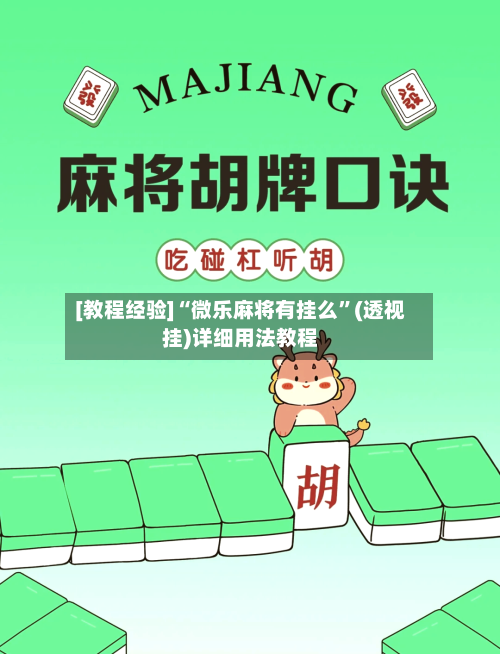 [教程经验]“微乐麻将有挂么”(透视挂)详细用法教程-第2张图片