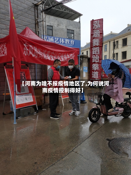 【河南为啥不报疫情地区了,为何说河南疫情控制得好】