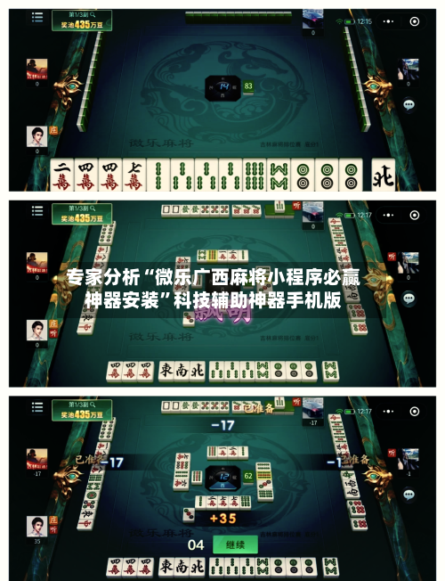 专家分析“微乐广西麻将小程序必赢神器安装	”科技辅助神器手机版-第2张图片