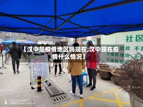 【汉中是疫情地区吗现在,汉中现在疫情什么情况】-第2张图片