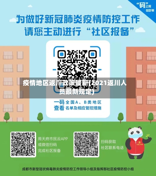 疫情地区返川政策最新(2021返川人员最新规定)-第2张图片