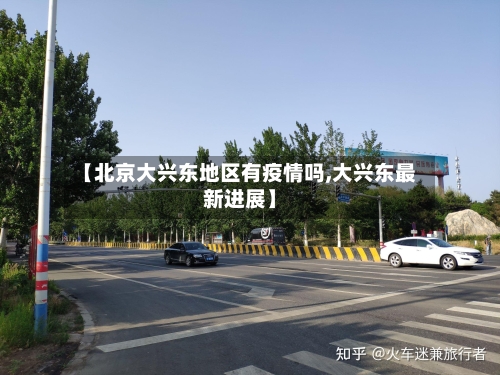 【北京大兴东地区有疫情吗,大兴东最新进展】-第2张图片