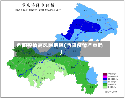 酉阳疫情高风险地区(酉阳疫情严重吗)