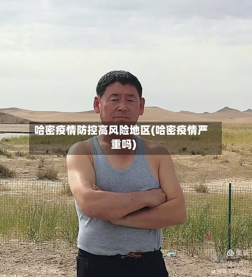 哈密疫情防控高风险地区(哈密疫情严重吗)-第2张图片