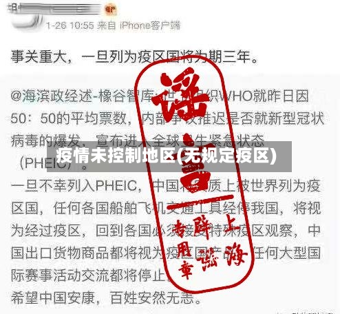 疫情未控制地区(无规定疫区)-第2张图片