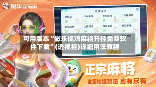 可用版本“微乐捉鸡麻将开挂免费软件下载”(透视挂)详细用法教程-第3张图片