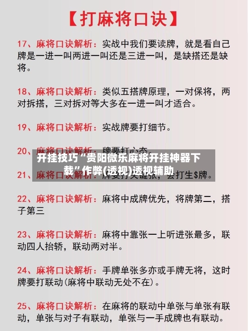 开挂技巧“贵阳微乐麻将开挂神器下载”作弊(透视)透视辅助-第2张图片