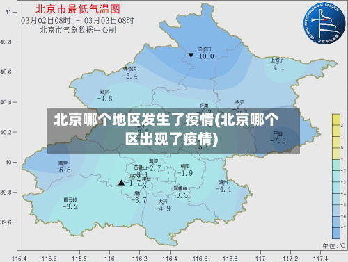 北京哪个地区发生了疫情(北京哪个区出现了疫情)